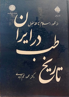 عکس تاریخ طب در ایران از ظهور اسلام تا حمله مغول